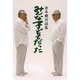 みんな子どもだった―倉本聰対談集 [単行本]