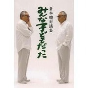 みんな子どもだった―倉本聰対談集 [単行本]