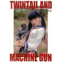 ツインテールと機関銃（ツインテールシリーズ） [単行本]