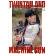 ツインテールと機関銃（ツインテールシリーズ） [単行本]