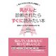 乳がんと診断されたらすぐに読みたい本―私たち100人の乳がん体験記 [単行本]