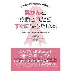 乳がんと診断されたらすぐに読みたい本―私たち100人の乳がん体験記 [単行本]