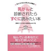 乳がんと診断されたらすぐに読みたい本―私たち100人の乳がん体験記 [単行本]