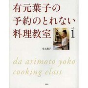有元葉子の予約のとれない料理教室〈vol.1〉 [単行本]