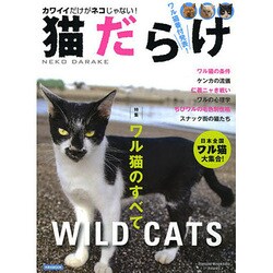 猫だらけ 洋泉社MOOK [ムックその他]