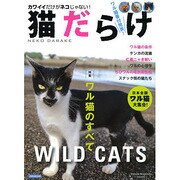 猫だらけ 洋泉社MOOK [ムックその他]