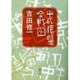 平成猿蟹合戦図(朝日文庫) [文庫]