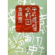 平成猿蟹合戦図(朝日文庫) [文庫]