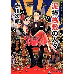 夫は泥棒、妻は刑事〈17〉泥棒桟敷の人々(徳間文庫) [文庫]