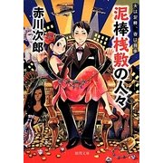 夫は泥棒、妻は刑事〈17〉泥棒桟敷の人々(徳間文庫) [文庫]