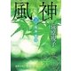 風神秘抄〈上〉(徳間文庫) [文庫]