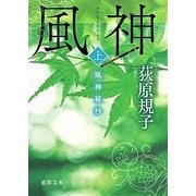 風神秘抄〈上〉(徳間文庫) [文庫]