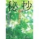 風神秘抄〈下〉(徳間文庫) [文庫]