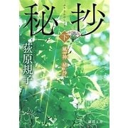 風神秘抄〈下〉(徳間文庫) [文庫]