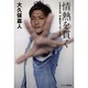 情熱を貫く―亡き父との、不屈のサッカー人生 [単行本]