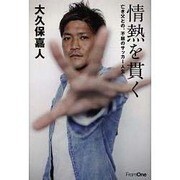 情熱を貫く―亡き父との、不屈のサッカー人生 [単行本]