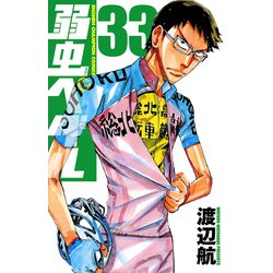弱虫ペダル 33（少年チャンピオン・コミックス） [コミック]