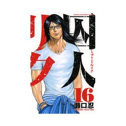 囚人リク 16（少年チャンピオン・コミックス） [コミック]