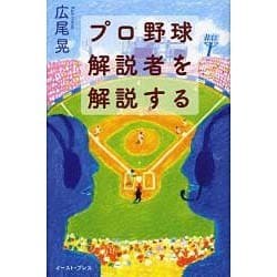 プロ野球解説者を解説する [単行本]