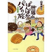 世界ぱんぱかパンの旅―北欧編(コミックエッセイの森) [単行本]