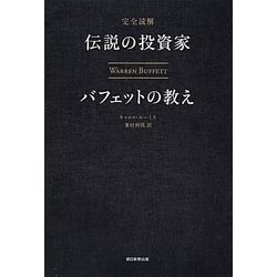 完全読解 伝説の投資家バフェットの教え [単行本]