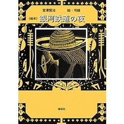 絵本 銀河鉄道の夜 [絵本]