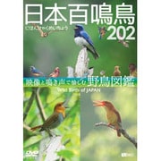 日本百鳴鳥 202 HD/ハイビジョン映像と鳴き声で愉しむ野鳥図鑑 Wild Birds of Japan