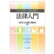 ライフステージから学ぶ法律入門 [単行本]