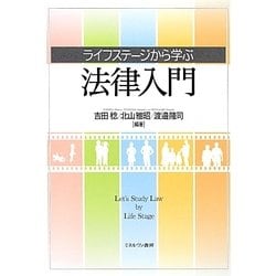 ライフステージから学ぶ法律入門 [単行本]