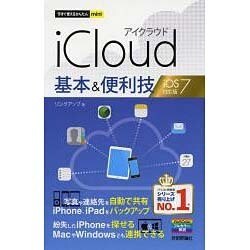 iCloud基本&便利技―iOS 7対応版(今すぐ使えるかんたんmini) [単行本]