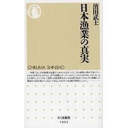 日本漁業の真実(ちくま新書) [新書]
