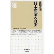 日本漁業の真実(ちくま新書) [新書]