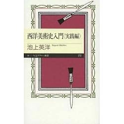 西洋美術史入門―実践編(ちくまプリマー新書) [新書]