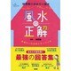 風水の正解―幸運な人は自然とやっている [単行本]