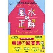 風水の正解―幸運な人は自然とやっている [単行本]