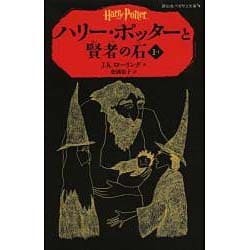 ヨドバシ.com - ハリー・ポッターと賢者の石〈1-1〉(静山社ペガサス 