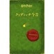 クィディッチ今昔(静山社ペガサス文庫) [新書]