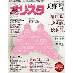 オリ☆スタ 2014年 3/31号 [雑誌]