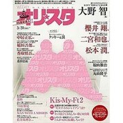 オリ☆スタ 2014年 3/31号 [雑誌]