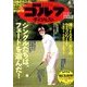 週刊ゴルフダイジェスト 2014年 4/1号 [雑誌]