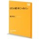 ぼくの絵本じゃあにぃ(NHK出版新書) [新書]