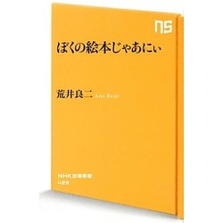 ぼくの絵本じゃあにぃ(NHK出版新書) [新書]