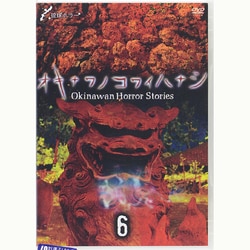 オキナワノコワイハナシ 6 [DVD]