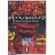 オキナワノコワイハナシ 6 [DVD]
