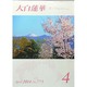 大白蓮華 2014年 04月号 [雑誌]