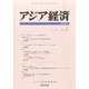 アジア経済 2014年 03月号 [雑誌]