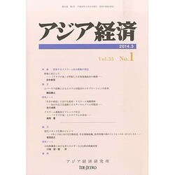 アジア経済 2014年 03月号 [雑誌]