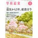 学校給食 2014年 04月号 [雑誌]