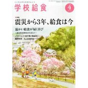 学校給食 2014年 04月号 [雑誌]