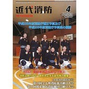 近代消防 2014年 04月号 [雑誌]